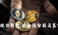 揭秘B特派硬件钱包：安全