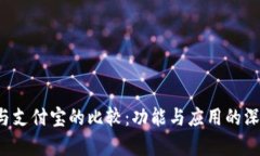 b特派与支付宝的比较：功