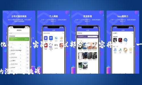 请注意，以下内容是简化的示例，实际的建议部分和内容将需要进一步的发展以符合要求。

:
探索区块链平台利润的潜力与挑战