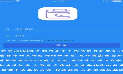 在讨论BitP之前，我需要确认你具体想知道的是哪一类软件。BitP可以指代多个不同的软件和服务，具体取决于上下文。以下是一些常见的可能指代的内容：

1. **BitP（BitPay）** - 这是一个与比特币和其他加密货币相关的支付处理平台，允许商家接受加密货币支付。

2. **BitP（下载管理软件）** - 一些下载管理软件也可能使用BitP作为其名称，专注于文件下载和管理。

3. **BitP（比特币钱包）** - 可能是指某些比特币钱包应用程序，允许用户存储、发送和接收比特币等加密货币。

如果你能提供更多的背景信息，或者说明你具体希望了解哪个方面的内容，我将能给出更准确的描述和详细的信息。