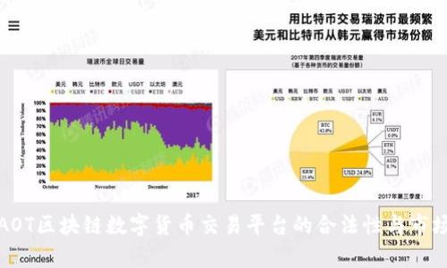 探索AOT区块链数字货币交易平台的合法性与市场前景