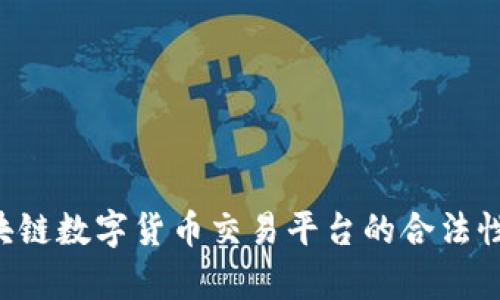 探索AOT区块链数字货币交易平台的合法性与市场前景