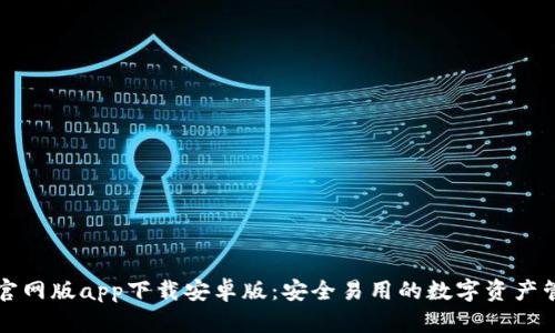 比特派官网版app下载安卓版：安全易用的数字资产管理工具