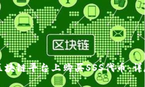 如何在区块链平台上购买SSS代币：详尽的指南