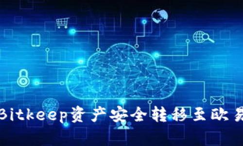 如何将Bitkeep资产安全转移至欧易交易所