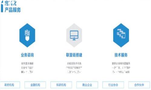  қиливатқан导航策略，透彻探讨区块链技术的成熟，以及如何选择最合适的平台来满足不同需求。  

biao ti区块链平台推荐：如何选择最适合你的区块链技术？/biao ti  
区块链平台, 区块链技术比较, 区块链应用, 区块链选择指南/guanjianci

## 引言  
区块链技术自其诞生以来已经发展了十多年，虽然已经有许多平台可供选择，但许多人仍然不知道究竟哪个区块链平台最适合自己或他们的企业。在众多的选择中，如何挑选合适的区块链平台是一个复杂而重要的任务。本篇文章将从多个角度入手，深入探讨区块链技术的多样性，并推荐一些主流且优秀的区块链平台。

## 区块链的定义及其重要性  
区块链是一种去中心化的数据库技术，其最初因为比特币而受到广泛关注。区块链允许参与方之间在无需中介的情况下进行安全的交易。它的透明性、不可篡改性和可追溯性使其在金融、供应链管理、医疗、房地产等多个领域得以广泛应用。对于企业而言，区块链不仅能够降低运营成本，还能提高效率。因此，选择合适的区块链平台对于实现这一目标至关重要。

## 区块链平台类型  
目前市场上有多种类型的区块链平台，每一种都有其独特的功能和优势。常见的区块链平台包括：
1. strong公有链：/strong如比特币和以太坊，任何人都可以参与，具有高度的透明性和去中心化。
2. strong私有链：/strong如Hyperledger和Corda，主要用于企业内部的应用，适合需要更高隐私性和控制权的企业。
3. strong联盟链：/strong是公有链和私有链的结合，服务于特定团体，适用于需要共享但又不愿意完全开放的场景。

## 选择区块链平台时考虑哪些因素  
选择一个区块链平台时，需要考虑以下几个关键因素：
1. strong可扩展性：/strong平台需要能够支持大量交易和用户。
2. strong安全性：/strong确保数据安全，防止潜在的攻击和数据泄露。
3. strong社区支持：/strong一个活跃的开发社区能够提供及时的更新和问题解决。
4. strong功能特点：/strong如智能合约、跨链功能等是否满足业务需求。

## 推荐的区块链平台  
结合以上因素，我们推荐以下几个区块链平台：
1. **以太坊（Ethereum）**  
   以太坊是最知名的智能合约平台，拥有丰富的开发工具和社区支持。用户可以利用以太坊的平台开发去中心化应用（DApps）。虽然以太坊在可扩展性方面有所限制，但随着以太坊2.0的推出，预计其性能将显著提升。
   
2. **Hyperledger Fabric**  
   Hyperledger是一组开源的区块链技术，主要面向企业应用。Hyperledger Fabric支持多种网络架构，适合需要隐私和高效能的企业。其模块化架构可以根据用户需求进行定制，灵活性高。
   
3. **EOS**  
   EOS以高性能和低交易费用著称，适合大规模应用。EOS的DPOS共识机制允许快速交易确认，尤其适合需要高吞吐量的场景。

4. **Corda**  
   Corda特别设计用于企业间的交易，强调隐私性。Corda允许不同企业之间建立私密的数据通道，适合金融和法律行业。

## 相关问题探讨  
### 问题一：什么是智能合约，如何在区块链上使用它们？  
智能合约是区块链上自动执行的协议或合约，一旦条件达成，合同就会被自动执行。它们的出现使得区块链不仅仅是数字货币的交易平台，更为去中心化应用（DApps）的构建奠定了基础。

在以太坊等区块链平台上，开发者可以使用编程语言（如Solidity）编写智能合约并将其部署到区块链网络中。智能合约可以应用于多个领域，从金融服务、供应链到游戏等。然而，智能合约的开发需要深入的代码知识和对区块链架构的理解，以确保其安全性和有效性。

### 问题二：区块链技术对传统行业的影响是什么？  
区块链技术正在改变传统行业的运作方式，特别是在金融、供应链管理和医疗等领域。首先，在金融行业，区块链提高了交易的效率和透明性，减少了交易过程中的欺诈风险。

其次，在供应链管理中，区块链可以实现货物流转的可追溯性，从而提高了层级之间的信任度。药品的供应链管理是区块链应用的一个重要领域，能够有效防止药品假冒现象的出现。

同样，在医疗行业，区块链可以帮助医院、药品公司等共享病人病历，提高数据的安全性和可访问性。虽然区块链对传统行业的影响显著，但在全面应用之前，仍需解决诸如技术、安全及监管等问题。

### 问题三：如何评估区块链平台的安全性？  
在选择区块链平台时，安全性是一个至关重要的因素。评估区块链平台的安全性可以从以下几个方面入手：
1. strong共识机制：/strong平台使用的共识机制（如工作量证明、权益证明等）对安全性有直接影响。不同的共识机制在处理攻击和篡改方面的能力是不同的。
2. strong历史安全事件：/strong查阅平台的安全历史，了解其是否曾遭受攻击以及影响程度。
3. strong审计和合规性：/strong安全成熟的平台通常会接受第三方安全审计，并有明确的合规流程。

最后，定期的安全更新和社区活跃训练也是保障平台安全的重要手段。用户也应了解如何安全地存储数字资产和个人信息，以最大限度降低风险。

### 问题四：区块链的未来发展趋势是什么？  
区块链的未来发展趋势包括以下几个方面：
1. strong跨链技术的成熟：/strong 随着不同区块链之间互通的需求增加，跨链技术会成为一个重要的发展方向。它能够让不同的区块链之间进行数据交互，拓展应用场景。
2. strong行业定制化：/strong 更多的区块链解决方案会针对特定行业进行定制，以满足各个行业的独特需求，从而提升效率和透明度。
3. strong监管和合规：/strong 随着越来越多的企业采用区块链技术，监管机构将会积极研究和出台相关政策，确保技术健康发展。
4. strong去中心化金融（DeFi）的崛起：/strong DeFi正在迅速发展，让更多人可以无障碍地获得金融服务，其未来将在金融生态中占据重要地位。

## 总结  
选择合适的区块链平台是企业和个人实现区块链潜力的第一步。在各类平台中，要根据自身需求、技术特点和安全性等进行全面分析。同时，随着技术的不断演进，区块链的未来将会更加光明。希望本文能够帮助你找到最适合自己的区块链平台，进而更好地应用于实际场景中。