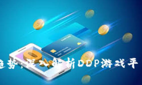 区块链游戏新趋势：深入解析DDP游戏平台的潜力与未来