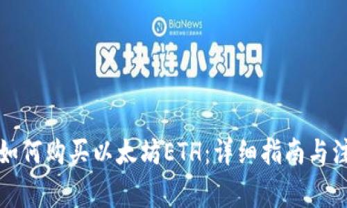 比特派如何购买以太坊ETH：详细指南与注意事项