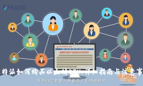 比特派如何购买以太坊ETH：详细指南与注意事项