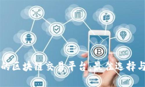中国合法的区块链交易平台：最佳选择与市场分析