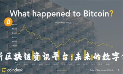 全面剖析区块链资讯平台：未来的数字信息枢纽