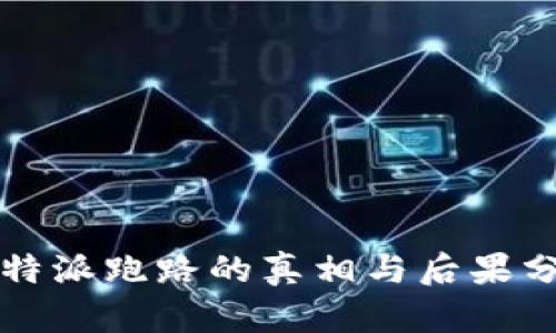 比特派跑路的真相与后果分析