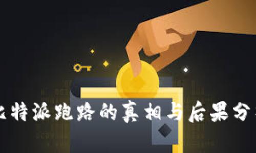 比特派跑路的真相与后果分析