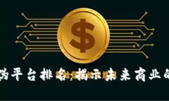 区块链防伪平台排名：揭