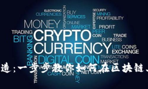 Bitkeep免费铸造：一步步教你如何在区块链上铸造数字资产
