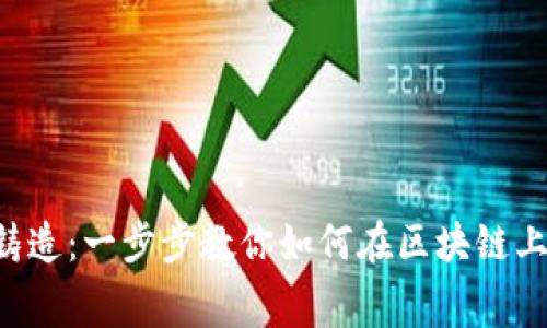 Bitkeep免费铸造：一步步教你如何在区块链上铸造数字资产