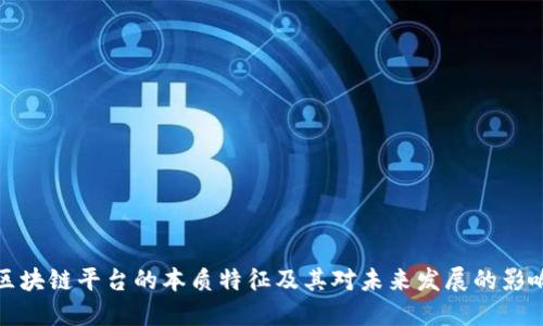 区块链平台的本质特征及其对未来发展的影响