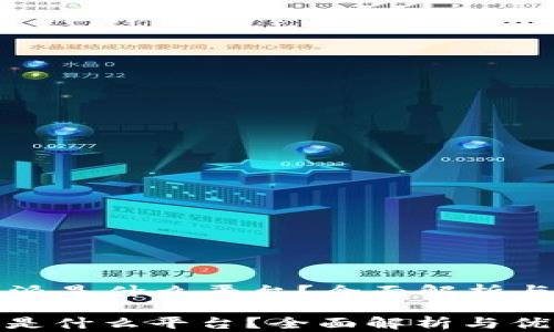 
  比特派是什么平台？全面解析与优缺点

比特派是什么平台？全面解析与优缺点