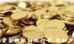 如何将比特派资金提现到