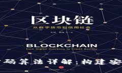 区块链平台密码算法详解