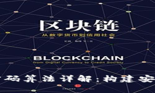 区块链平台密码算法详解：构建安全网络的基石