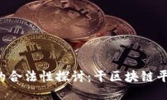 区块链平台的合法性探讨