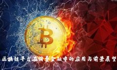 区块链平台在消费金融中