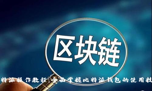 比特派操作教程：全面掌握比特派钱包的使用技巧