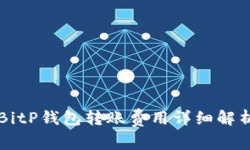 BitP钱包转账费用详细解析