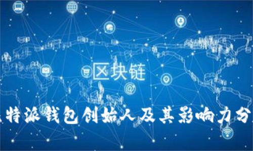 比特派钱包创始人及其影响力分析