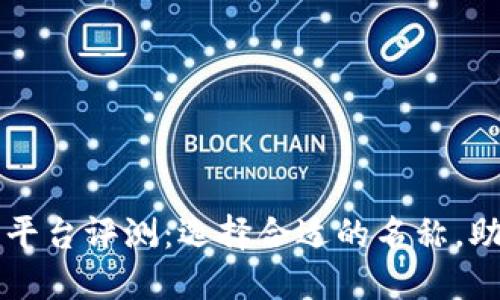 区块链起名平台评测：选择合适的名称，助力项目成功