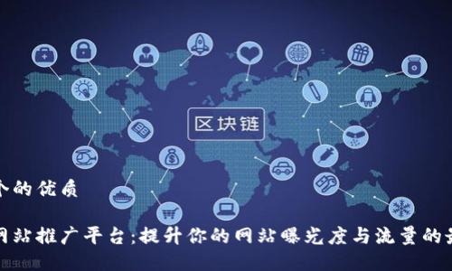 思考一个的优质 

区块链网站推广平台：提升你的网站曝光度与流量的最佳选择