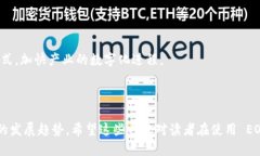 特派 EOS 合约调用指南EO