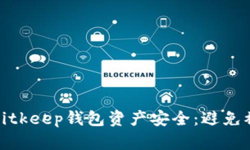 如何保护你的Bitkeep钱包资产安全：避免被盗的有效策略