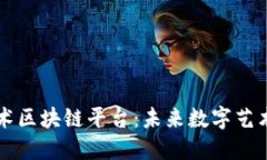 广东省艺术区块链平台：