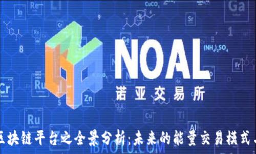   
能量区块链平台之全景分析：未来的能量交易模式与应用