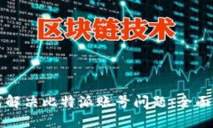 如何解决比特派账号问题