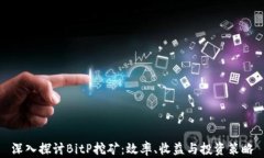深入探讨BitP挖矿：效率、