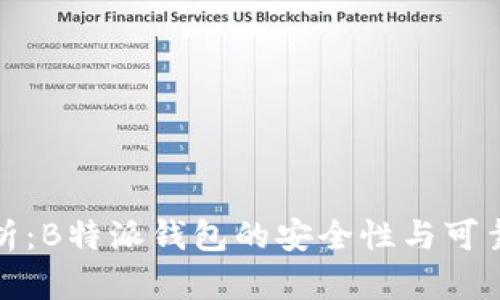 深入分析：B特派钱包的安全性与可靠性探讨