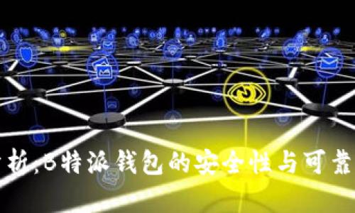 深入分析：B特派钱包的安全性与可靠性探讨