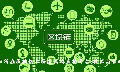 bias如何在区块链上搭建高效直播平台：技术与策略全解