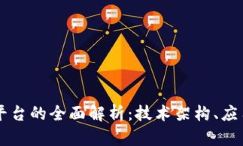 智度股份区块链平台的全面解析：技术架构、应用场景及未来展望