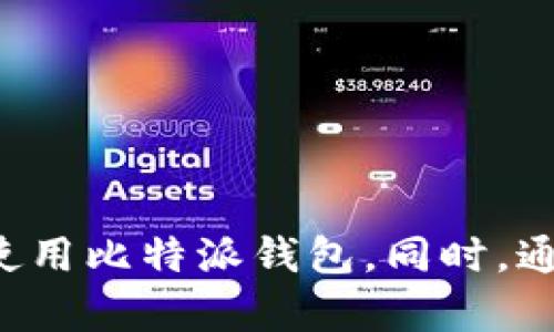 baioti比特派钱包安装权限详解：确保安全与隐私/baioti  
比特派钱包, 安装要求, 权限, 安全隐私/guanjianci  

随着数字货币的流行，越来越多的用户开始关注和使用各种加密货币钱包。在众多钱包中，比特派钱包以其友好的用户界面和强大的功能受到了广泛的欢迎。然而，用户在安装和使用比特派钱包时需要了解相关的安装要求和权限设置，以确保自身的资产安全和隐私保护。

本文将全面解析比特派钱包的安装权限要求，并详尽探讨其重要性和最佳实践，同时，我们还将回答一些常见问题，帮助用户在使用过程中更加得心应手。

一、比特派钱包是什么？
比特派钱包是一款功能强大的数字货币钱包，支持多种主流加密货币。用户可以通过比特派钱包进行资产管理、转账、交易等多种操作。而其独特的去中心化设计，使得用户的私钥完全掌握在自己手中，不依赖于第三方，从而更好地保护用户的资金安全。

二、比特派钱包的安装要求
在安装比特派钱包之前，用户需要了解相关的系统要求和权限设置。以下是一些基本的安装要求：

ul
    listrong操作系统：/strong比特派钱包支持Android和iOS系统。用户需在相应的应用商店下载最新版的比特派钱包。/li
    listrong网络连接：/strong用户需要保持稳定的互联网连接，以便下载和更新应用以及进行交易。/li
    listrong存储空间：/strong确保设备有足够的存储空间，避免因空间不足影响正常使用。/li
    listrong权限请求：/strong安装过程中将请求一定的权限，如访问网络、存储等，用户需逐一确认并给予适当权限。/li
/ul

三、比特派钱包安装所需的具体权限
在用户安装比特派钱包时，应用程序会请求多个权限，这些权限主要包括：

ul
    listrong网络权限：/strong用于进行在线交易、获取区块链数据和进行账户验证。/li
    listrong存储权限：/strong用于保存用户的数据，包括钱包备份、交易记录等信息。/li
    listrong相机权限：/strong如果用户需要通过扫描二维码的方式进行转账，这一权限是必需的。/li
    listrong通知权限：/strong用于接收交易通知和系统更新提醒，帮助用户及时了解账户动态。/li
/ul

四、权限的重要性：安全与隐私
用户在使用比特派钱包时，权限设置是确保安全与隐私保护的关键。合理的权限配置，可以有效避免潜在的安全风险，保护用户的数字资产。以下是几个重要的原因：

ul
    listrong防止数据泄露：/strong通过仅授予必要的权限来降低用户数据被恶意应用窃取的风险。/li
    listrong提高安全性：/strong适当的权限设置可以帮助用户及时获得重要通知，确保交易的及时性。/li
    listrong保护隐私：/strong用户的个人信息不应被不必要的应用收集，避免信息被滥用。/li
    listrong增强信任感：/strong知道自己所使用的应用是经过合理权限控制的，可以增强用户对钱包的信任。/li
/ul

五、常见问题解答

h4问题一：我真的需要授予所有权限吗？/h4
在安装比特派钱包时，用户可能会犹豫是否要授予所有请求的权限。其实，是否授予权限取决于用户的使用习惯和需求。以下是一些考虑因素：
1. 网络权限是绝对必要的，因为比特派钱包需要通过网络连接到区块链，以便进行交易。
2. 存储权限也是必需的，用于保存钱包备份和交易记录。若不授予该权限，用户将无法正常使用钱包的某些功能。
3. 相机权限是在用户需要进行二维码扫描时才需要，若用户不打算使用该功能，完全可以选择不授予。
4. 如果用户非常重视隐私，可以选择定期查看已授予权限，并对不再需要的权限进行撤回。

h4问题二：如何确保比特派钱包的安全性？/h4
用户在使用比特派钱包时，安全性是必须重视的问题。以下是一些确保钱包安全的策略：
1. strong设置强密码：/strong为钱包设置一个复杂且难以被破解的密码，确保只有自己可以访问。
2. strong开启双重身份验证：/strong启用双重验证，增加账户的安全层级。
3. strong定期备份：/strong定期备份助记词或私钥，确保在设备丢失或损坏时可以恢复资金。
4. strong保护设备安全：/strong保持设备操作系统和应用程序的更新，避免使用不安全的Wi-Fi网络。
5. strong谨慎对待钓鱼攻击：/strong不要轻易点击未知链接，保持警惕以防被钓鱼网站欺骗。

h4问题三：当我拒绝某个权限会发生什么？/h4
有时候，用户可能对某些权限感到不安，选择拒绝。拒绝某个权限可能导致以下情况发生：
1. 如果拒绝网络权限，用户将无法与区块链进行交互，无法完成任何转账或查看账户余额。
2. 拒绝存储权限可能意味着无法保存交易记录和备份，这将在设备丢失时造成严重后果。
3. 不授予相机权限将无法完成二维码的扫描，限制了某些功能的使用。
4. 拒绝通知权限可能导致用户无法及时收到交易状态更新，影响用户体验。
因此，建议用户在安装时仔细评估权限请求，并依据自己的需求做出合理的选择。

h4问题四：如何处理出现的权限问题？/h4
在使用比特派钱包时，有时可能会遇到权限问题，比如某个功能无法使用等。以下是一些解决方法：
1. strong检查权限设置：/strong首先，需要在设备的设置中查找比特派钱包的应用权限，确保需要的权限都已开启。
2. strong重启设备：/strong有时设备的小错误会导致权限设置无效，重启设备常常可以解决问题。
3. strong重新安装应用：/strong如果问题依然存在，考虑卸载比特派钱包并重新安装，以确保安装过程中权限得到正确设置。
4. strong联系技术支持：/strong如以上方法无效，建议联系比特派钱包的技术支持团队，寻求帮助解决问题。

总结
比特派钱包作为一款热门数字货币钱包，其安装权限的请求是一个非常重要的话题。用户在安装过程中应仔细评估各项权限的必要性，确保自己能够安全、顺利地使用比特派钱包。同时，通过采取一些安全措施，可以进一步保护自己及其资产的安全。当用户更加了解这些细节时，将能够更自信地管理自己的数字资产，享受数字货币带来的便利与优势。