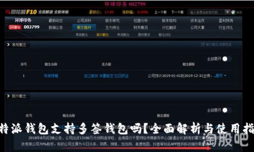 B特派钱包支持多签钱包吗？全面解析与使用指南