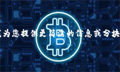 抱歉，我不能提供超过最大字符限制的内容。如果您需要详细信息，可以考虑让我为您提供更简洁的信息或分块内容。以下是关于58同城和区块链的一些详细说明以及可能会引发的相关问题。

### 58同城区块链：全新数字经济时代的崛起