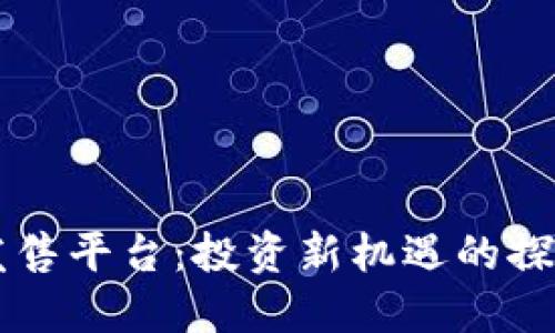区块链发售平台：投资新机遇的探索与实践