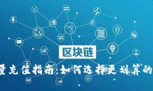 b特派能量充值指南：如何选择更划算的充值方式