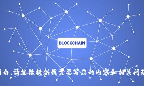 明白，请继续提供我需要写作的内容和相关问题。