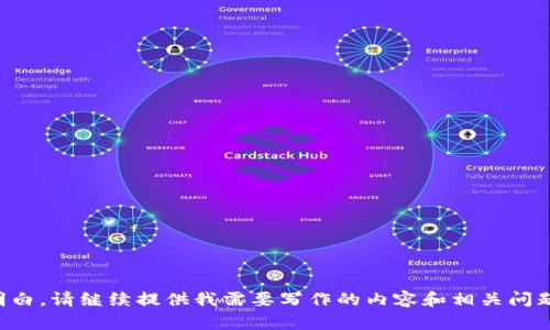 明白，请继续提供我需要写作的内容和相关问题。