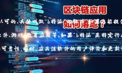 根据您的问题，“b特派”